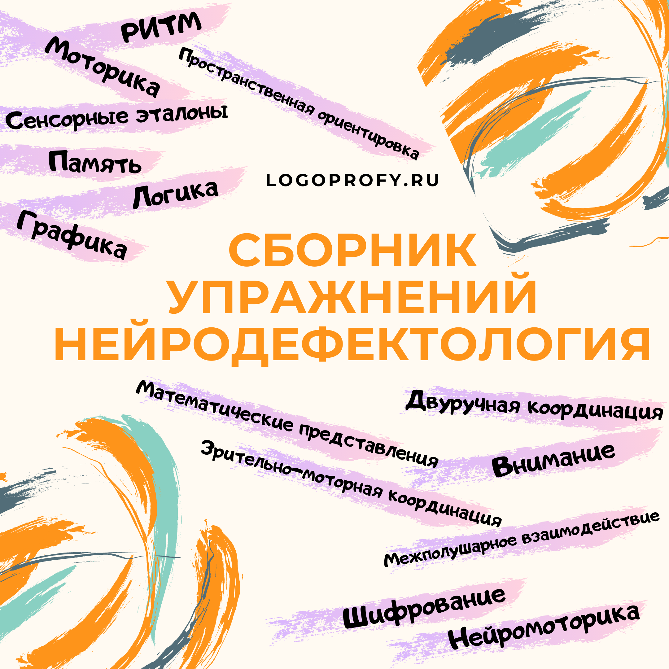 Сборник упражнений Нейродефектология на Logoprofy.ru