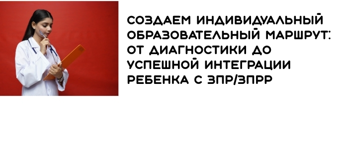 Формы обучения детей с ЗПР и ЗПРР и их перспективы