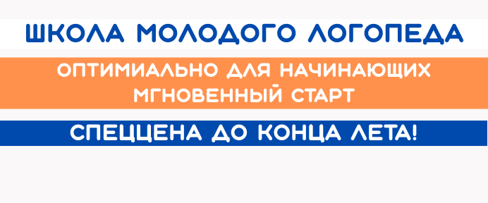 Школа молодого логопеда - большой образовательный курс для начинающих логопедов!