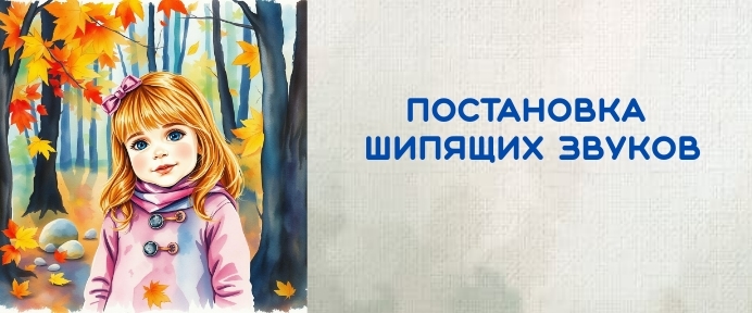 Постановка шипящих звуков: видеолекция и дистанционный курс