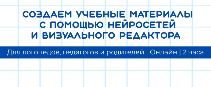 Нейродизайн для образования: создаем уникальные материалы за 15 минут