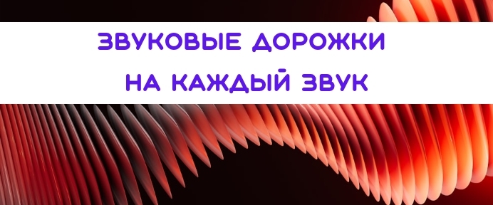 Развитие речи. Звукотерапия 2+ рабочая тетрадь.