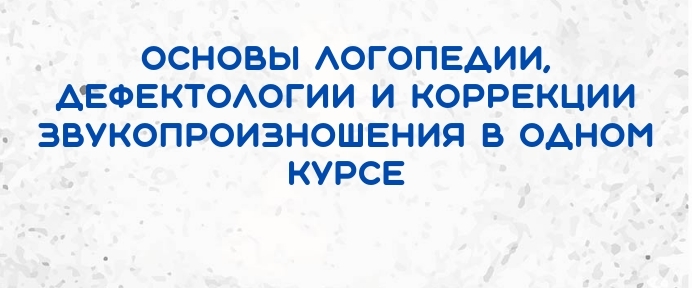 (м)Коррекционная педагогика для начинающих - образовательный видеокурс на 142 часа