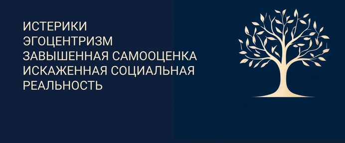 Работа с истериками, эгоцентризмом, завышенной самооценкой и интеграцией. Гайд для психологов