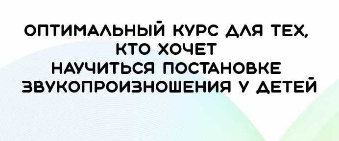 Школа постановки и автоматизации звуков
