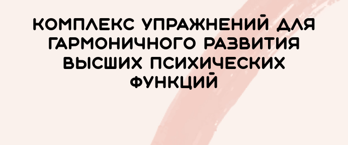 Сборник упражнений «Нейродефектология»