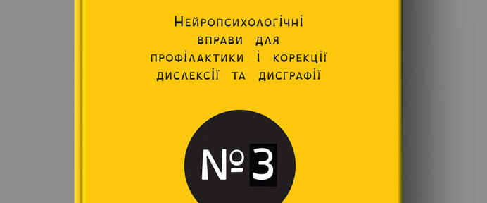 Тетрадь-тренажер №3, Нейропсихологические упражнения для детей с дислексией(На Украинском)