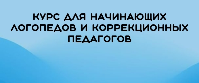 Запуск речи: курс для логопедов. 3 видеолекции, дистанционный курс и 4 игры