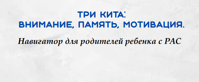 Три кита: Внимание, Память, Мотивация. Навигатор для родителей ребенка с РАС