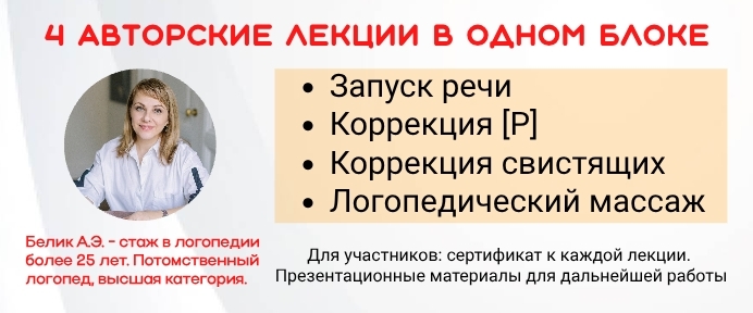 Четыре кита успешной практики: запуск речи, коррекция [Р] и свистящих, логопедический массаж.