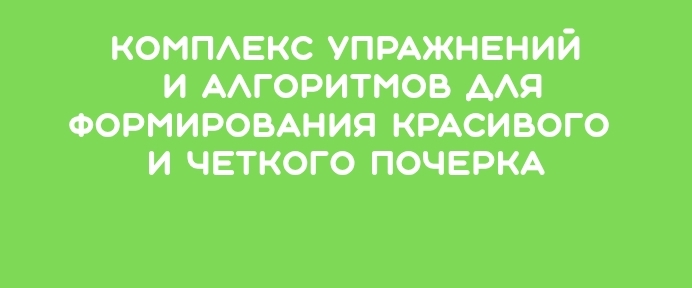 Как исправить почерк или логокаллиграфия. Вебинар для логопедов