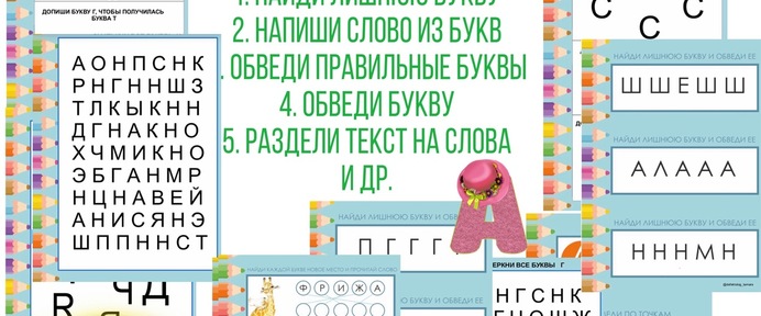 Профилактика дисграфии и дислексии у дошкольников! 9 видов заданий!
