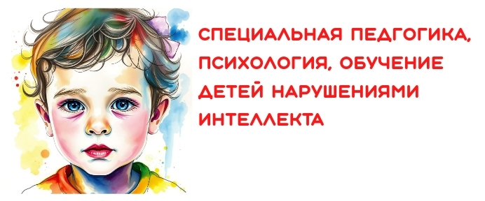 Олигофренопедагогика и олигофренопсихология(м)