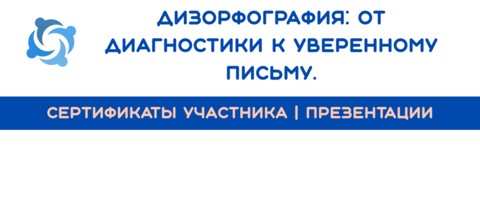 Школа коррекции дизорфографии