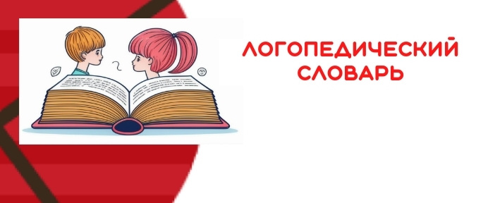 📘 Логопедический словарь: ключевые термины для практикующих логопедов и студентов