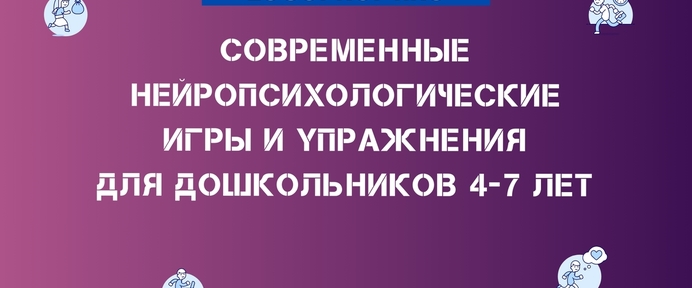 Современные нейропсихологические игры и упражнения для дошкольников 4-7 лет