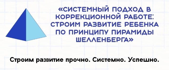 Пирамида Шелленберга: Как выявлять и укреплять слабые звенья в развитии ребенка с ОВЗ