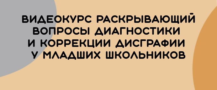 Школа преодоления дисграфии —  видеокурс для логопедов