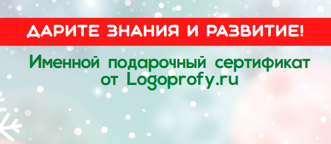 Подарочный сертификат Logoprofy.ru на 3000 руб. — Подарок, который развивает!