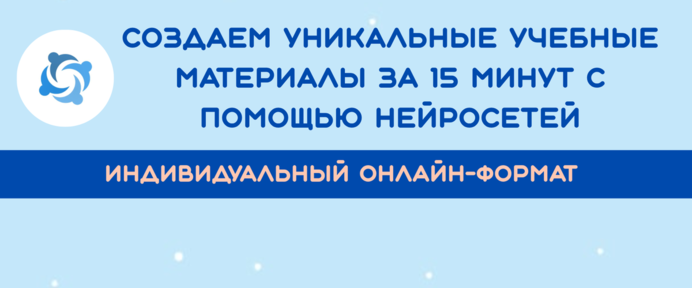 Индивидуальный тренинг: «Нейродизайн для ваших образовательных задач»