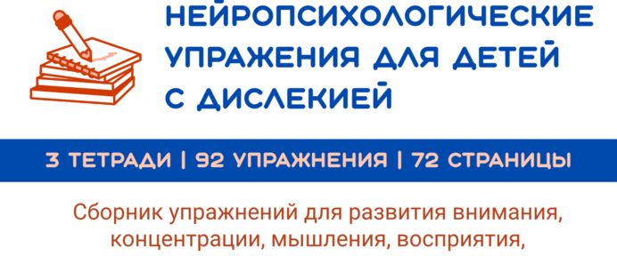 Нейропсихологические упражнения для детей с дислексией. 3 тетради