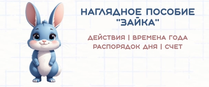 🐰Наглядное логопедическое пособие «Зайка» — ваш надежный помощник в коррекционной работе!