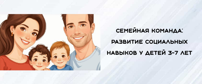 Семейная команда: развитие социальных навыков у детей 3-7 лет. Недельный план.