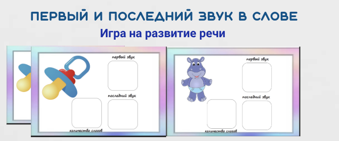 Первый и последний звук в слове. Игра для развития речи