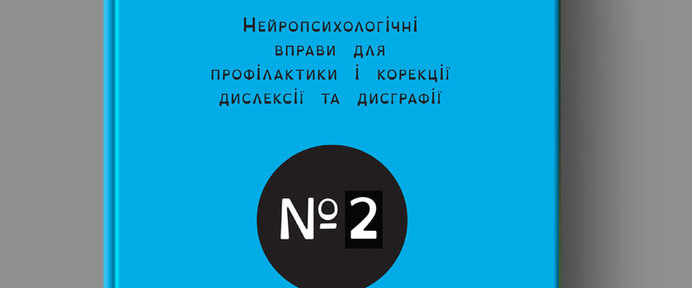 Тетрадь-тренажер №2. Нейропсихологические упражнения для детей с дислексией(На Украинском)
