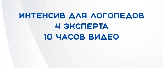Фонематический слух. Интенсив для логопедов.