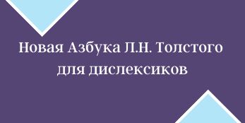 Новая Азбука Л.Н. Толстого для дислексиков