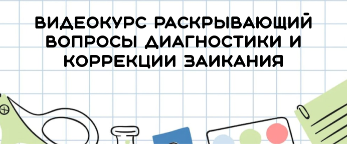 Школа коррекции заикания — видеокурс для логопедов
