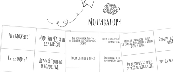 ​Психологические карточки «Мотиваторы»