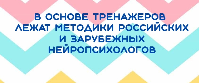 Комплект тренажеров нейропсихологического развития от 5 до 100 лет