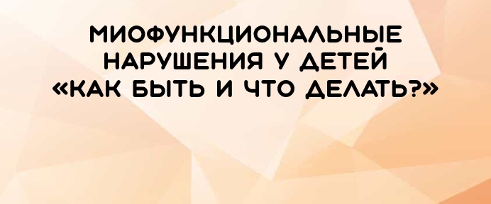 Выявление миофункциональных нарушений у детей